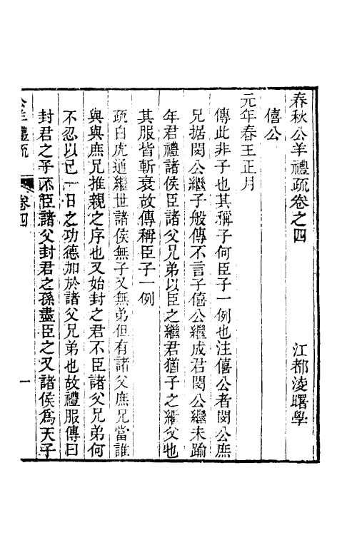 49933-春秋公羊礼疏三 (清)凌曙撰.pdf_第2页