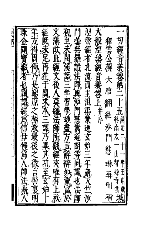 50988-一切经音义十三 (唐)释慧琳撰.pdf_第2页