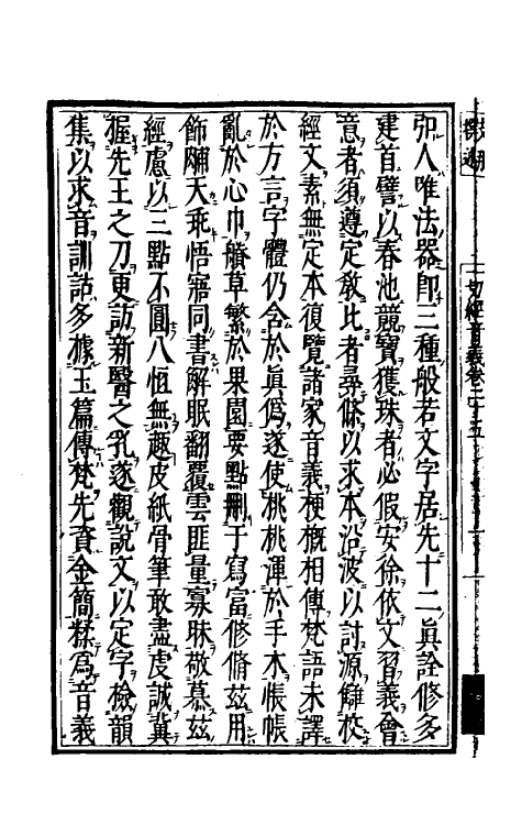 50988-一切经音义十三 (唐)释慧琳撰.pdf_第3页