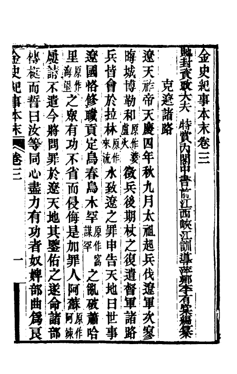 52763-金史纪事本末二 (清)李有棠撰.pdf_第2页