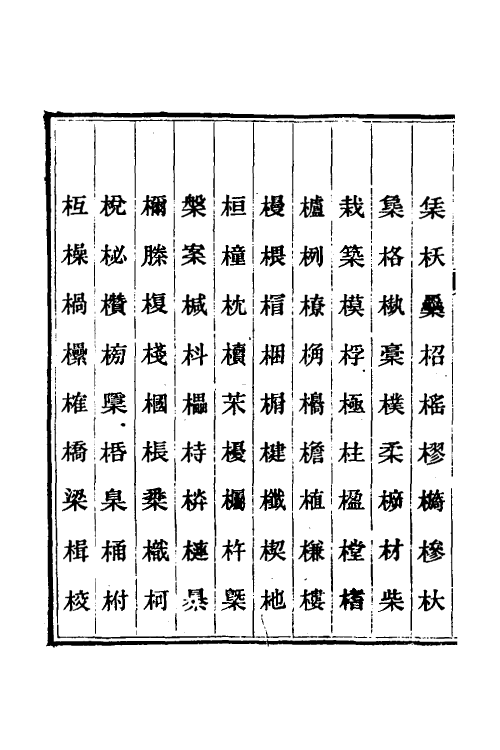 51200-说文假借义證十一 (清)朱珔撰.pdf_第3页