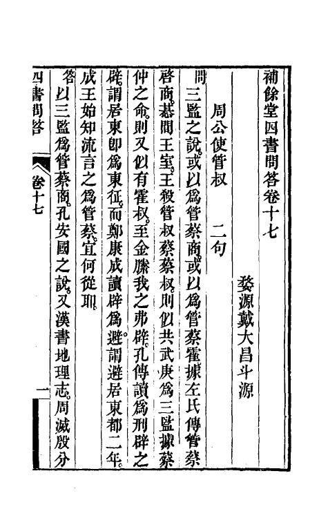 50500-补余堂四书问答十 (清)戴大昌撰.pdf_第2页