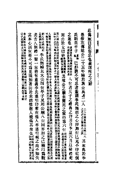 50231-论语稽二 (清)宦懋庸撰.pdf_第3页