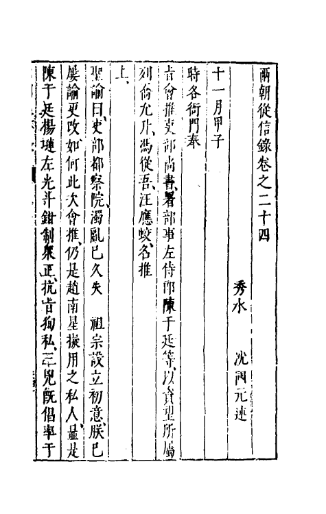 52653-两朝从信录二十三 (明)沈国元撰.pdf_第2页