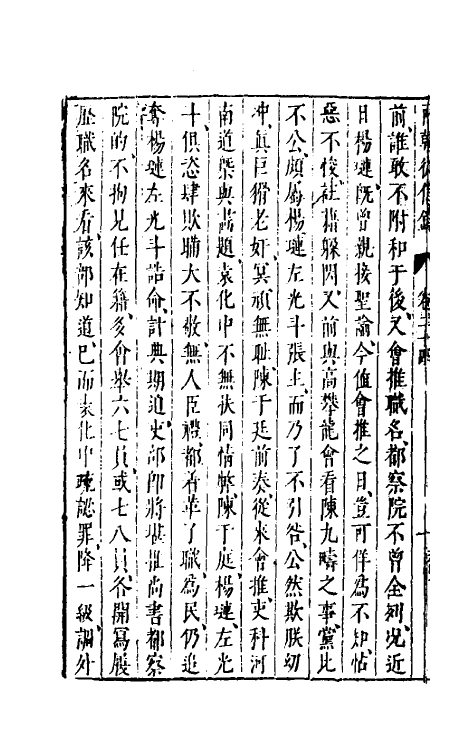 52653-两朝从信录二十三 (明)沈国元撰.pdf_第3页