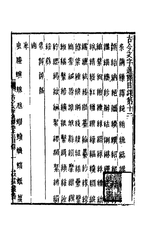 51393-古今文字通释十一 (清)吕世宜撰.pdf_第2页