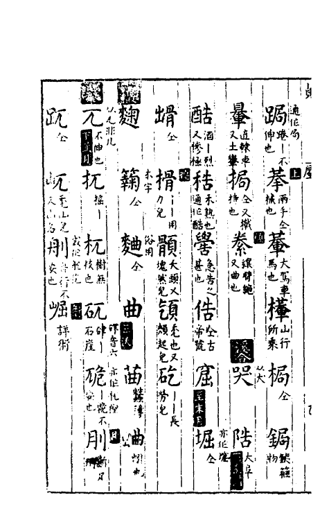51665-书文音义便考私编五 (明)李登撰.pdf_第3页