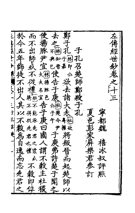 49869-左传经世钞十二 (清)魏禧辑.pdf_第2页