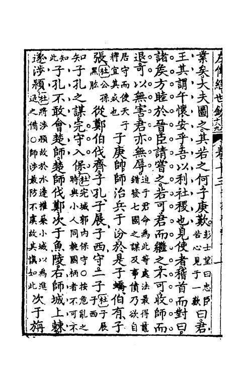 49869-左传经世钞十二 (清)魏禧辑.pdf_第3页