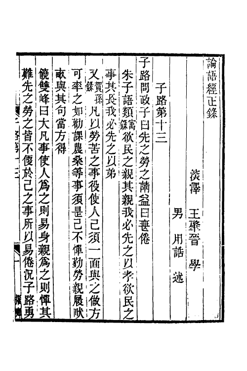 50218-论语经正录十三 (清)王肇晋撰.pdf_第2页