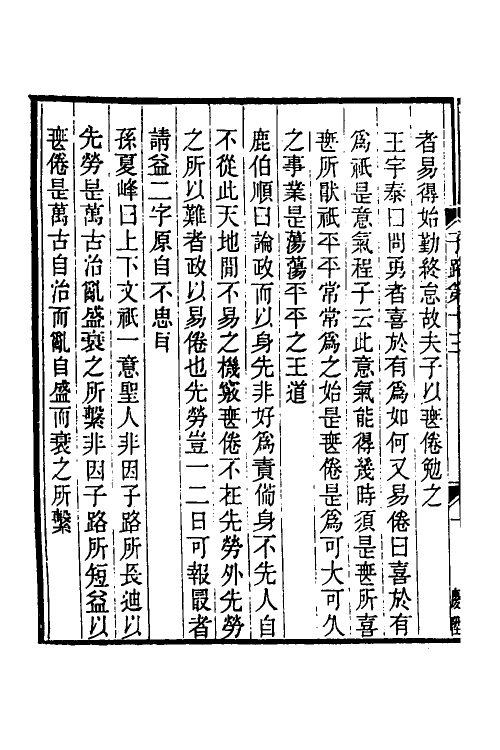 50218-论语经正录十三 (清)王肇晋撰.pdf_第3页