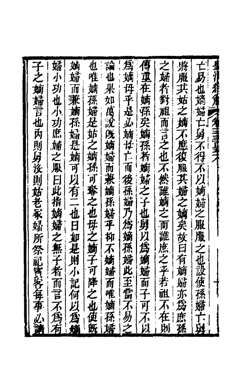 49752-礼说二 (清)凌曙撰.pdf_第3页