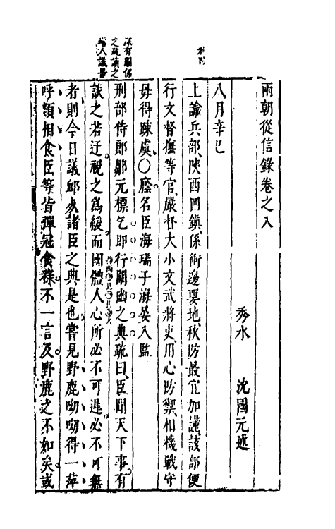 52654-两朝从信录八 (明)沈国元撰.pdf_第2页