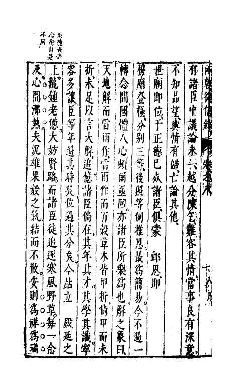 52654-两朝从信录八 (明)沈国元撰.pdf_第3页