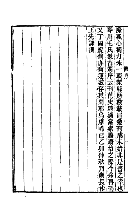 52011-后汉书集解一 王先谦撰.pdf_第3页