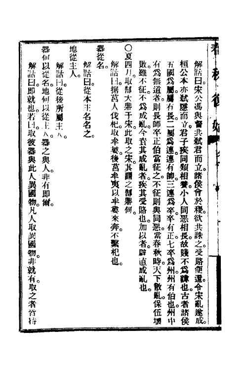 49958-春秋复始四 崔适撰.pdf_第3页