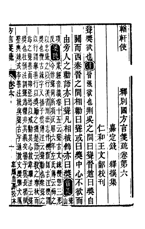 50958-輶轩使者绝代语释别图方言笺疏四 (清)钱绎撰.pdf_第2页