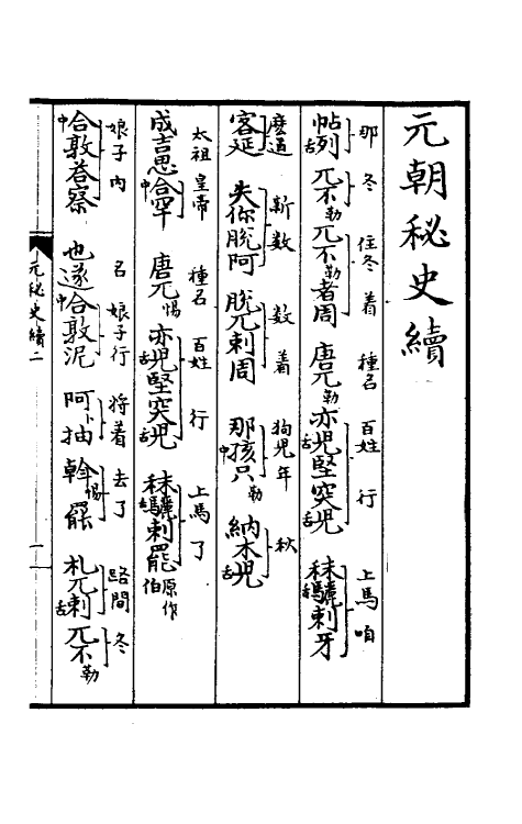 52267-元朝秘史十二 不著撰者.pdf_第2页