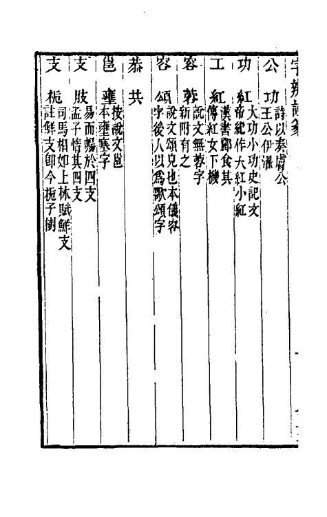 51467-字辨證篆五 (清)易本烺撰.pdf_第3页