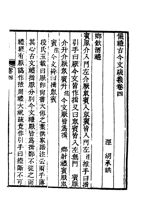 49550-仪礼古今文疏义二 (清)胡承珙撰.pdf_第2页