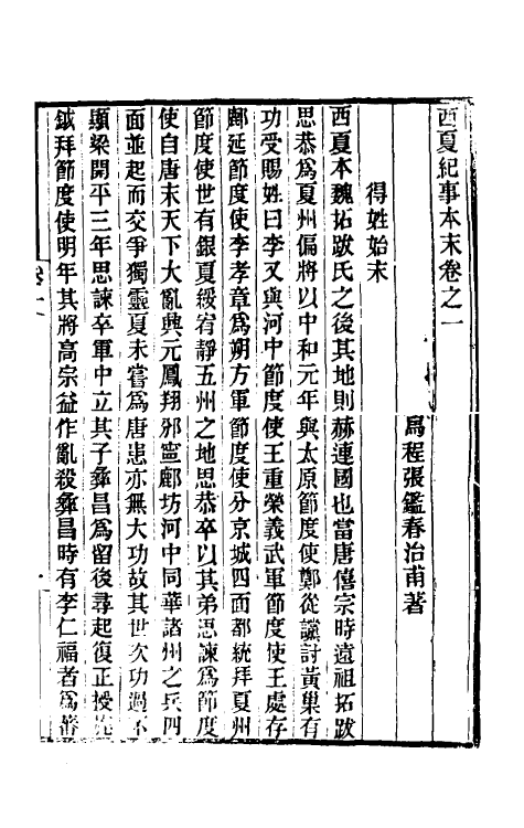 52747-西夏纪事本末二 (清)张鉴撰.pdf_第2页