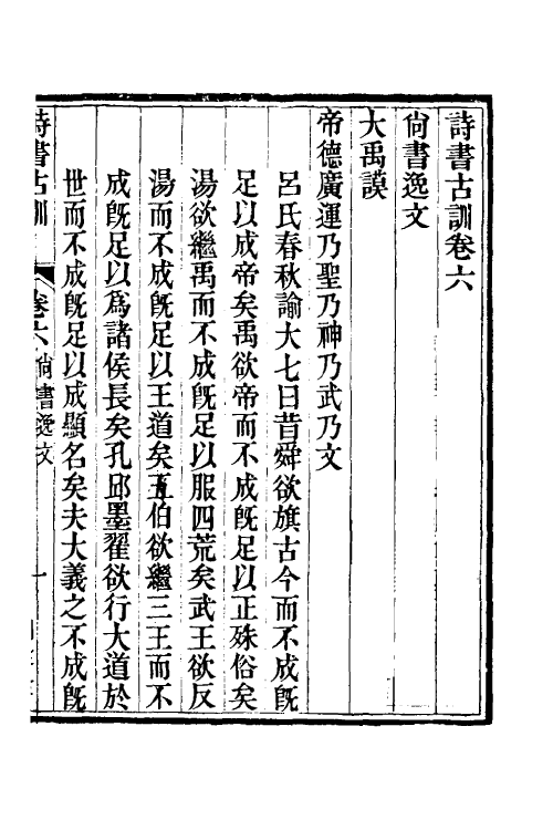 50611-诗书古训八 (清)阮元辑.pdf_第2页