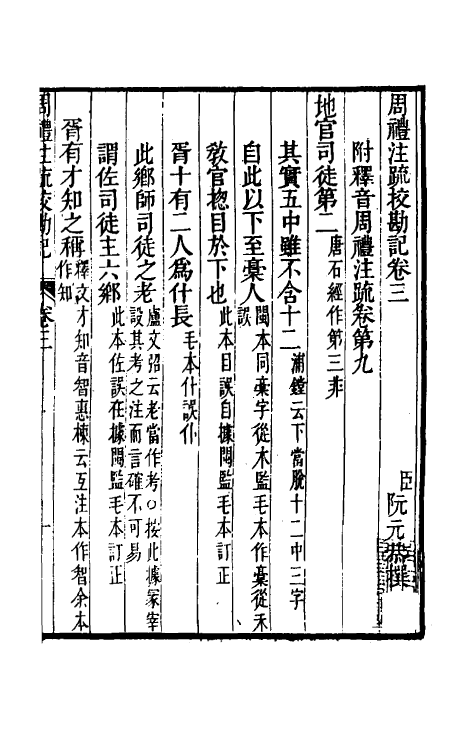 50823-十三经注疏校勘记二十一 (清)阮元撰.pdf_第2页