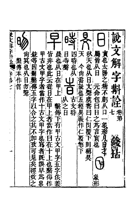 51134-说文解字斠诠七 (清)钱坫撰.pdf_第2页