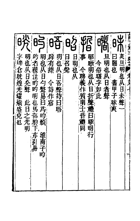 51134-说文解字斠诠七 (清)钱坫撰.pdf_第3页