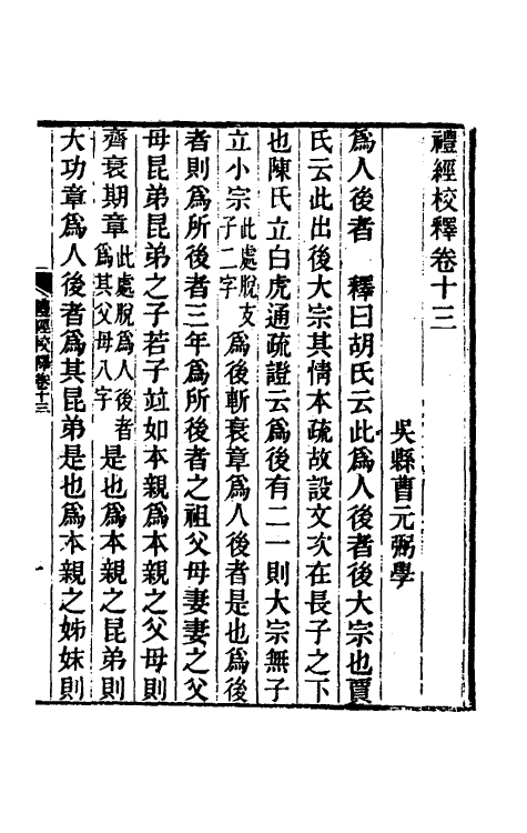 49569-礼经校释十一 曹元弼撰.pdf_第2页