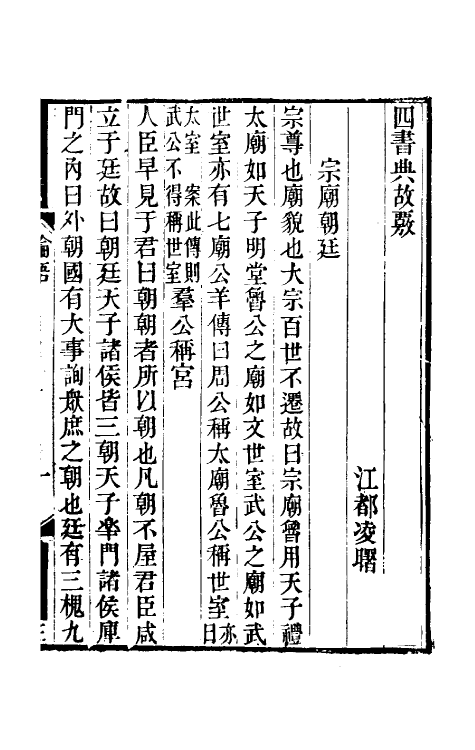 50509-四书典故覈三 (清)凌曙辑.pdf_第2页