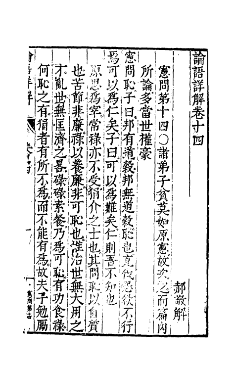 50150-论语详解十三 (明)郝敬撰.pdf_第2页