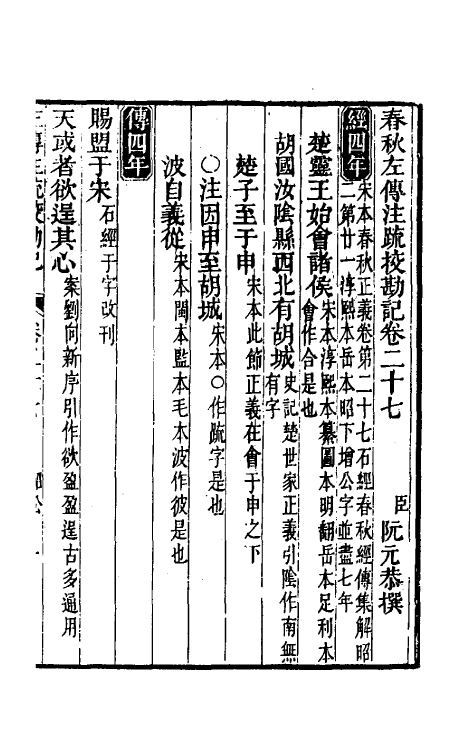 50829-十三经注疏校勘记七十 (清)阮元撰.pdf_第2页