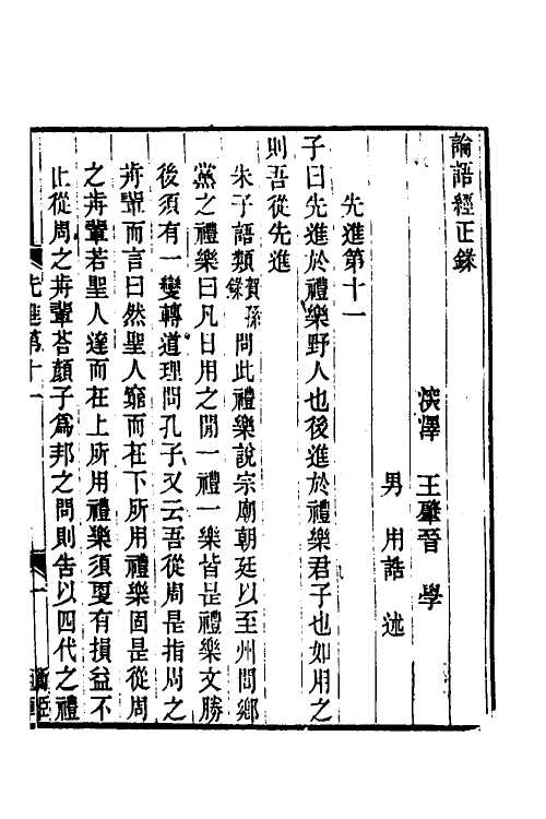 50210-论语经正录十一 (清)王肇晋撰.pdf_第2页