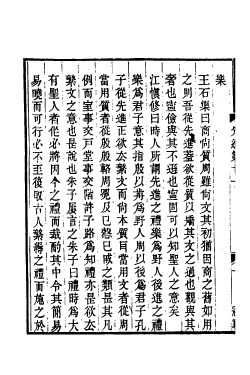 50210-论语经正录十一 (清)王肇晋撰.pdf_第3页