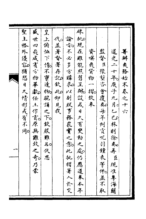 52898-筹办夷务始末十二 文庆 (清)贾桢 (清)宝鋆等纂辑.pdf_第2页