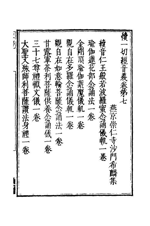 51027-续一切经音义三 (辽)释希麟.pdf_第2页