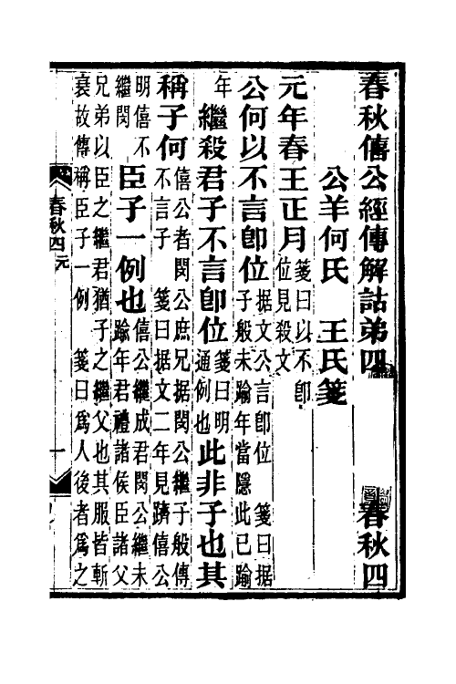 49947-春秋公羊传笺四 王闿运撰.pdf_第2页