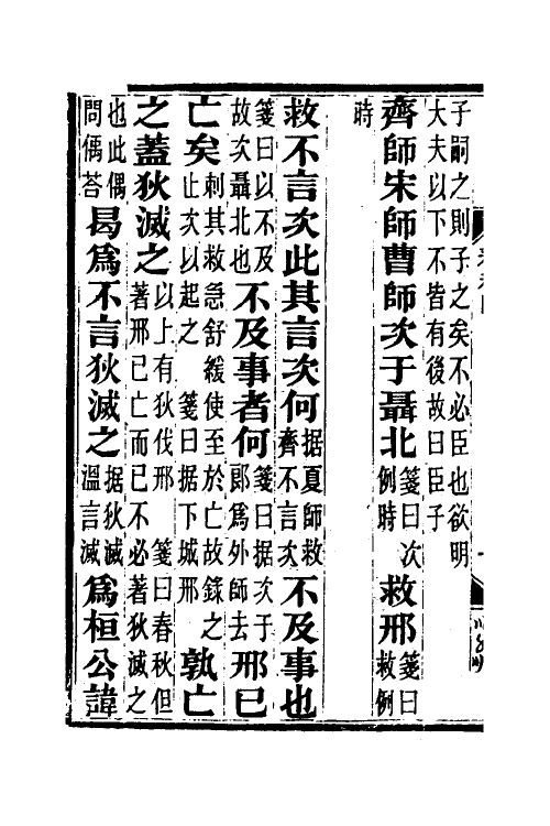 49947-春秋公羊传笺四 王闿运撰.pdf_第3页