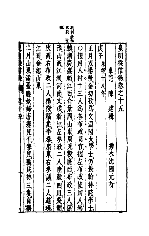 52614-皇明从信录十一 (明)陈建撰.pdf_第2页