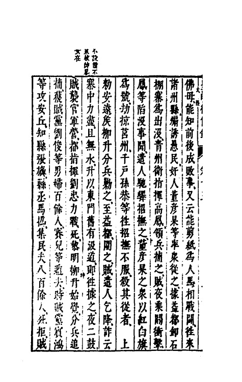 52614-皇明从信录十一 (明)陈建撰.pdf_第3页