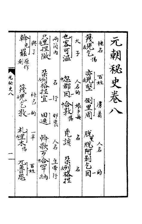 52262-元朝秘史八 不著撰者.pdf_第2页