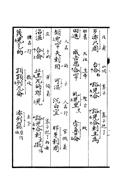 52262-元朝秘史八 不著撰者.pdf_第3页