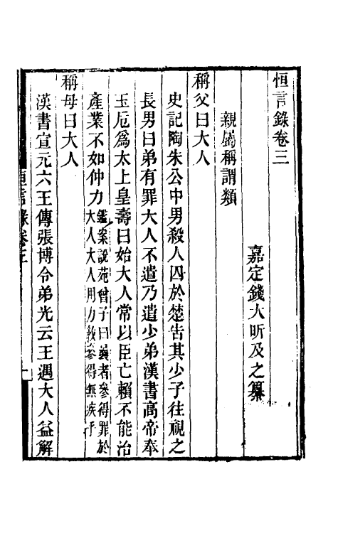 50964-恒言录二 (清)钱大昕撰.pdf_第2页