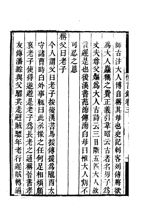 50964-恒言录二 (清)钱大昕撰.pdf_第3页