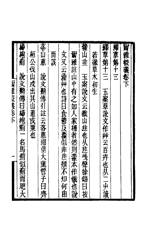 50879-尔雅校议二 (清)刘玉麟撰.pdf_第2页