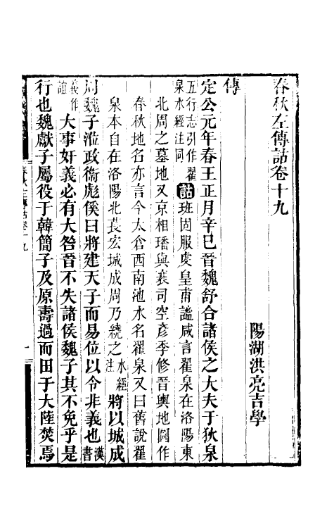 49880-春秋左传诂十七 (清)洪亮吉撰.pdf_第2页