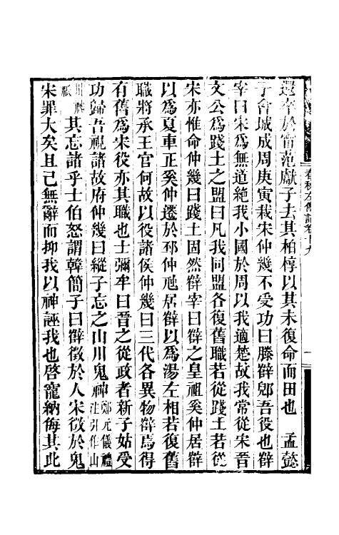 49880-春秋左传诂十七 (清)洪亮吉撰.pdf_第3页