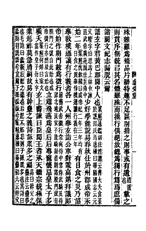 52038-后汉书集解四十三 王先谦撰.pdf_第3页