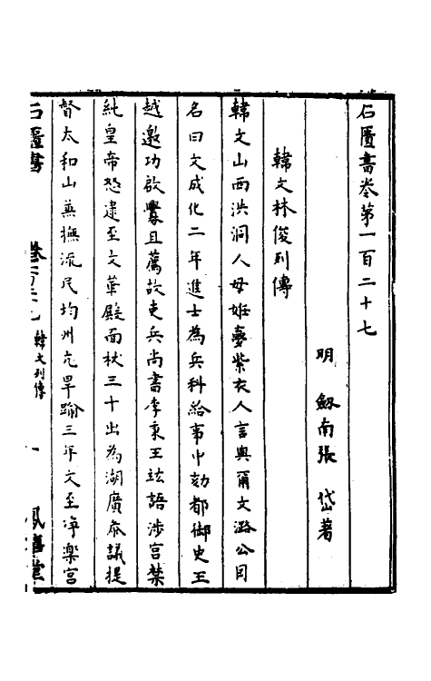 52294-石匮书四十七 (清)张岱撰.pdf_第2页